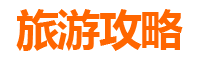 台南东山旅游攻略